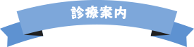 診療案内